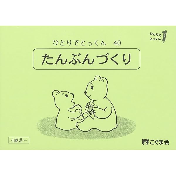 ひとりでとっくん77 動き言葉 | こぐま会 |本 | 通販 | Amazon